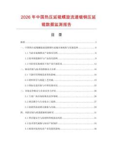 2026年中國(guó)熱壓延輥螺旋流道鍛鋼壓延輥數(shù)據(jù)監(jiān)測(cè)報(bào)告
