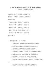 2026年室内装饰设计实操考试及答案