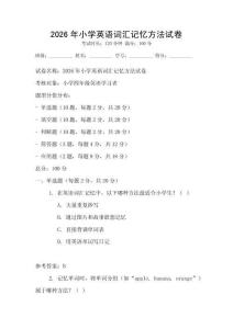 2026年小學英語詞匯記憶方法試卷
