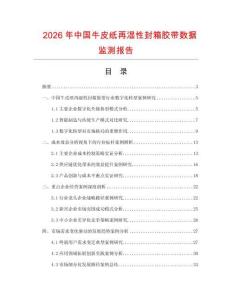 2026年中國牛皮紙再濕性封箱膠帶數(shù)據(jù)監(jiān)測報告