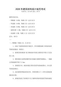 2026年建筑结构设计规范考试