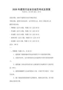 2026年建筑行业安全规范考试及答案