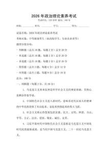 2026年政治理論素養(yǎng)考試