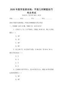 2026年數學競賽訓練：平面幾何解題技巧考點考試
