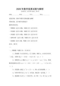 2026年數學競賽試題與解析