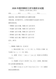2026年數學解析幾何與微積分試題