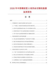 2026年中国精密型X线热丝切割机数据监测报告