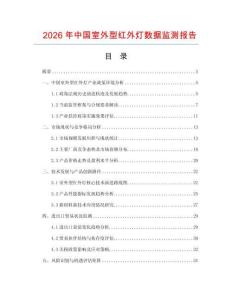 2026年中国室外型红外灯数据监测报告