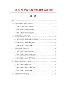 2026年中国压扁线机数据监测报告
