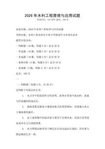 2026年水利工程原理與應(yīng)用試題