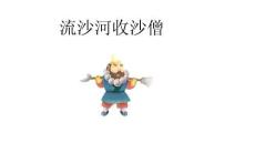 西游記精讀流沙河收沙僧