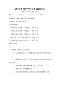 2026年物理學科競賽試題解析