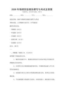 2026年物理實驗報告撰寫與考試及答案