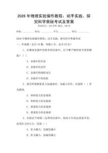 2026年物理實驗操作教程：動手實踐，探究科學奧秘考試及答案