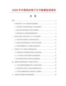 2026年中國色織格子方巾數據監測報告