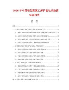 2026年中國輕型聚氯乙烯護套軟線數據監測報告