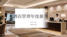 酒店管理年度报告