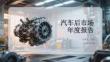 汽車后市場 年度報告