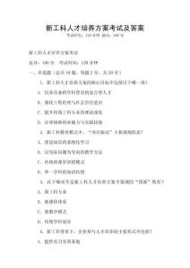 新工科人才培养方案考试及答案