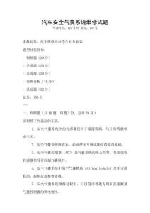 汽車安全氣囊系統維修試題