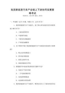 我國新能源汽車產業鏈上下游協同發展策略考試
