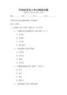 中國歷史名人傳記精選試題