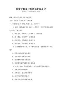 國(guó)家文物保護(hù)與旅游開發(fā)考試
