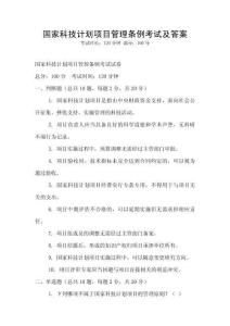 國家科技計劃項目管理條例考試及答案