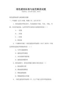 綠色建筑標準與規范解讀試題