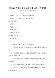 汽車電子技術基礎與維修實操考試及答案