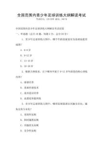 全國范圍內(nèi)青少年足球訓練大綱解讀考試
