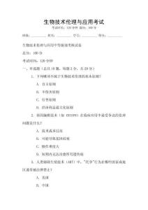 生物技術倫理與應用考試