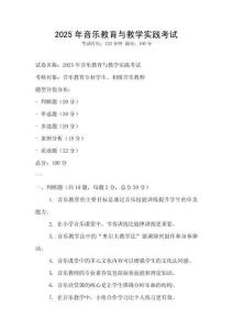 2025年音乐教育与教学实践考试