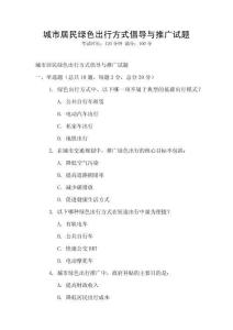 城市居民綠色出行方式倡導與推廣試題