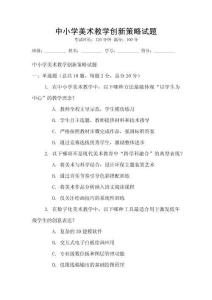 中小学美术教学创新策略试题