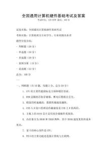 全國通用計算機硬件基礎考試及答案