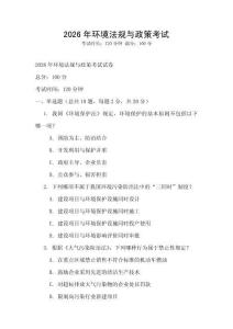 2026年環境法規與政策考試