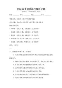 2026年生物多樣性保護試題