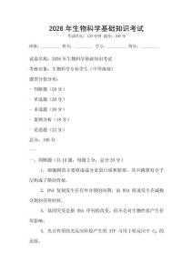 2026年生物科學基礎知識考試