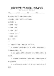2026年生物科學基礎知識考試及答案