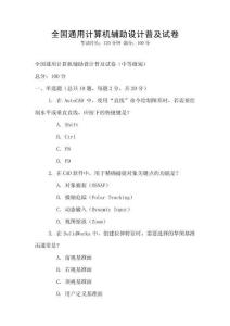 全國通用計算機輔助設計普及試卷