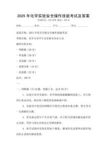 2025年化學實驗安全操作技能考試及答案