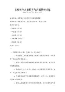 農村留守兒童教育與關愛策略試題