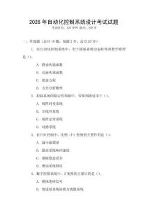 2026年自动化控制系统设计考试试题