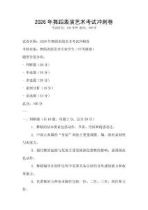 2026年舞蹈表演艺术考试冲刺卷