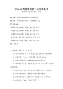 2026年西班牙語聽力與口語考試