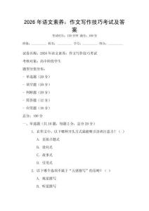 2026年語文素養：作文寫作技巧考試及答案