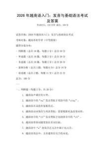 2026年越南語入門：發音與基礎語法考試及答案