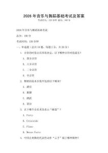 2026年音乐与舞蹈基础考试及答案