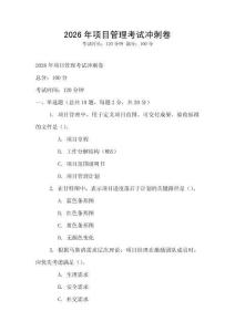 2026年項目管理考試沖刺卷